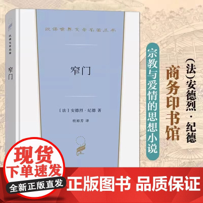 窄门 纪德 商务印书馆 汉译世界文学名著丛书小说类 悲剧结局爱情故事 纪德道德三部曲之一 外国文学小说法国爱情小说