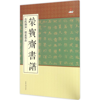 醉染图书荣宝斋书谱9787500318637