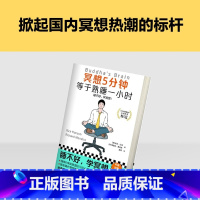 [正版]冥想5分钟,等于熟睡一小时