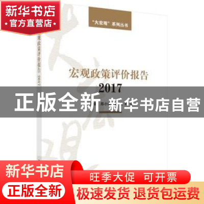 正版 宏观政策评价报告:2017 陈彦斌 等 科学出版社 97870305240