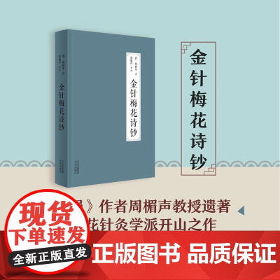 金针梅花诗钞(《灸绳》作者遗著,梅花针灸学派开山之作,也是唯一传世之作;融周氏四世传习之心得,聚梅花针灸针法之精华!)