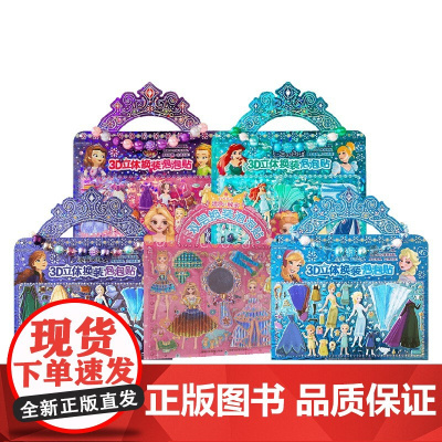 冰雪奇缘+冰雪奇缘2+小公主苏菲亚+百变莫莉+迪士尼公主3D换装泡泡贴 套装5册 3-6岁 迪士尼 等著 手工游戏