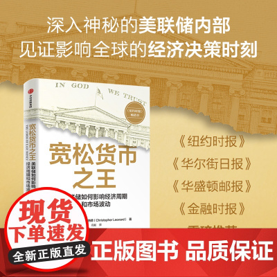 宽松货币之王 美联储如何影响经济周期和市场波动 克里斯托弗 伦纳德著 中信正版