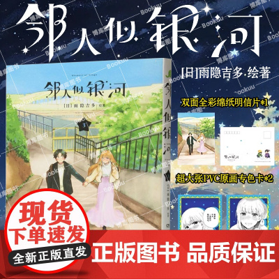 [赠pvc透卡*2+明信片x1]邻人似银河(3)双向奔赴的恋爱喜剧,演绎一场突破命运桎梏的冒险,一场充满幸福与感动的奇妙