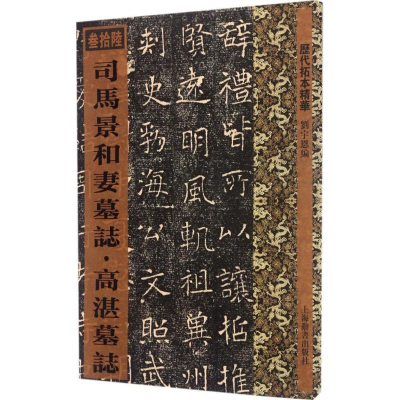 醉染图书司马景和妻墓志·高湛墓志9787532647804