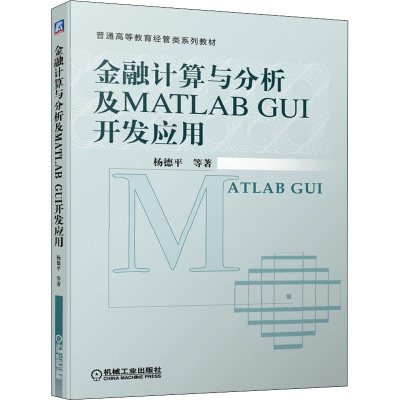 醉染图书金融计算与分析及MATLAB GUI开发应用9787111643500