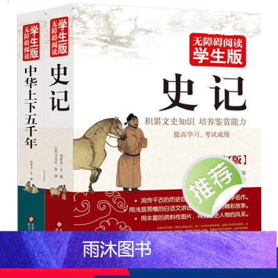 [正版]史记青少年版全套2册 中华上下五千年原著 四五六年七年级中小学生课外阅读经典国学名著青少年版读物 关于历史类书