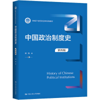 醉染图书中国政治制度史 第4版9787300302010