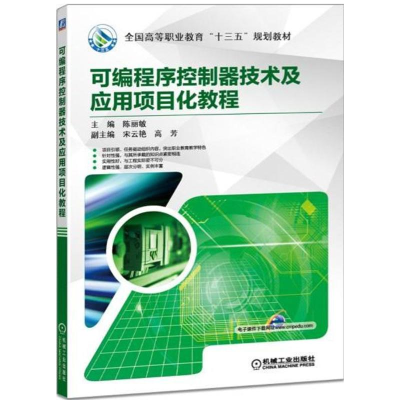 正版新书]可编程序控制器技术及应用项目化教程陈丽敏9787111571