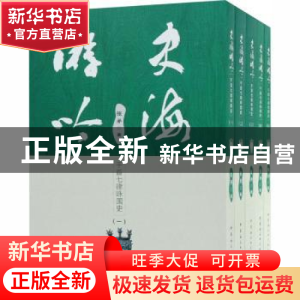 正版 史海游吟:千首七律咏国史 张矛著 中国社会科学出版社 97875