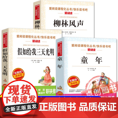 班班乐读2025暑假五升六必读书 六年级上册课外书必读童年名家精编版 假如给我三天光明名译经典版 柳林风声精译美图版