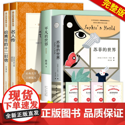 名人传罗曼罗兰正版原著人民文学出版社给青年的十二封信朱光潜苏菲的世界平凡的世界路瑶八年级下册必读课外书初中生初二无删减版