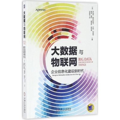 醉染图书大数据与物联网9787111545415