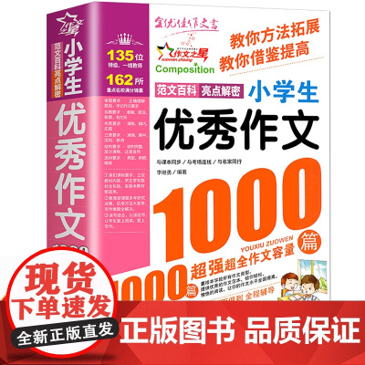 小学生优秀作文1000篇大全范文精选小学版三年级必读的课外书作文书辅导大全四五六年级同步获奖满分分类作文素材人教版老师