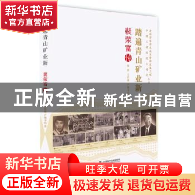 正版 踏遍青山矿业新:裴荣富传 韩露,王浩琳,卢艳平著 中国科学