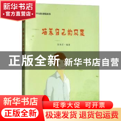 正版 培养自己的风度 张海洋 吉林文史出版社 9787547244074 书籍
