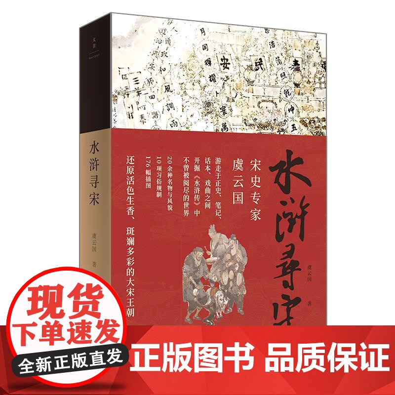 水浒寻宋 作者虞云国游走于正史、笔记、话本、戏曲之间,开掘《水浒传》中不曾被阅尽的世界