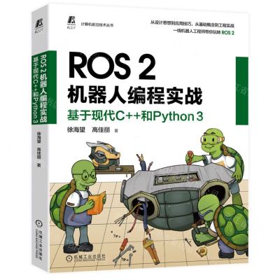 [N]ROS2机器人编程实战(基于现代C++和Python3)/计算机前沿技术丛书-9787111715504
