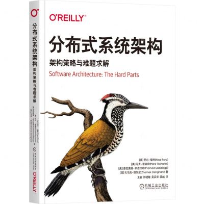 [N]分布式系统架构(架构策略与难题求解)-9787111724223