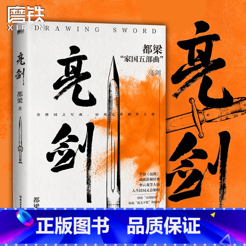 [正版]亮剑 李云龙 亮剑原著小说都梁家国五部曲 创造亮剑精神战无不胜的秘密 小说比电视剧更全面 更残酷 图书书籍