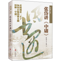 音像四书遇导读 张岱讲中庸[明]张岱