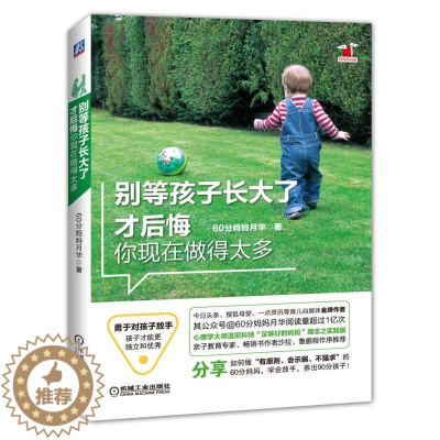 [醉染正版]正版别等孩子长大了才后悔你现在做的太多亲子教育专家书作者沙拉鲁鹏程作序推荐心理学大师温尼科特60分妈妈理