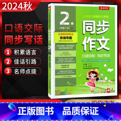 语文 二年级上 [正版]2024秋 同步作文口语交际同步写话二年级上册人教版RJ小学生语文2年级上学期小学作文写作技巧技