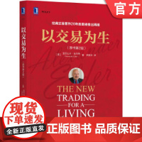 正版 以交易为生 原书第2版 亚历山大 埃尔德 心理 方法 资金 技术分析方法 窍门 系统梳理 趋势跟随指标 振荡