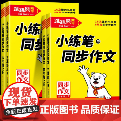 2025秋季新版同步作文三年级上册下册小练笔大作文四五六年级下小学生人教版金句素材范文积累800例3上4上优秀作文书大全
