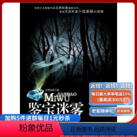 [正版]《鉴宝迷雾》尔虞我诈的骗术,丧心病狂的杀戮,飞蛾扑火的自灭,波澜壮阔的心灵震撼