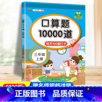 [正版]三年级上册口算题卡10000道人教版 小学数学口算训练三年级口算每天100道口算心算速算天天练计算专项练习册3
