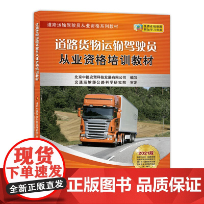 道路货物运输驾驶员从业资格培训教材