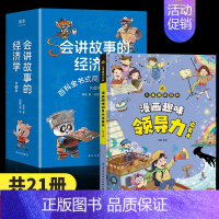 [21本]经济学+趣味领导力 [正版]抖音同款会讲故事的经济学全20册羊东著樊登百科全书式商业启蒙漫画绘本给孩子的财商启