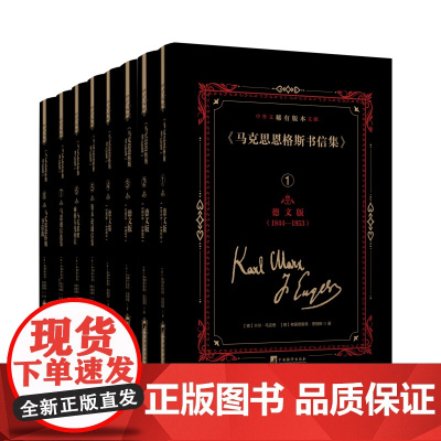 《马克思恩格斯书信集》中外文稀有版本文献 16开精装