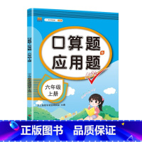 [六年级上册]应用题 小学通用 [正版]一年级数学应用题强化训练二年级12年级小学计算题专项同步练习口算题卡上册下册人教