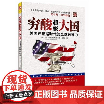 穷酸超级大国:美国在拮据时代的全球领导力