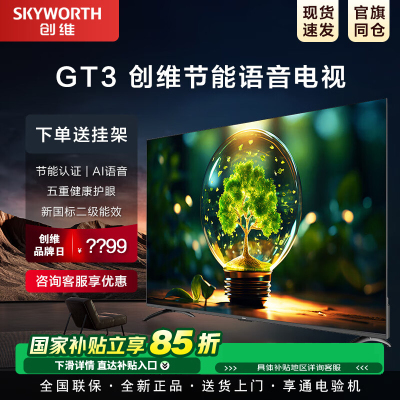 创维65GT3(H5E节能款) 二级能效 节能认证 AI秒懂语音 五重护眼