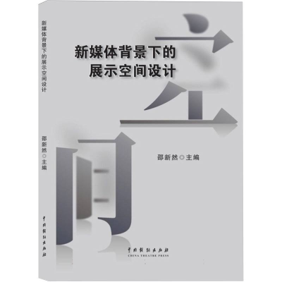 正版新书]新媒体背景下的展示空间设计编者:邵新然|978710405632