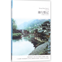音像湘行散记沈从文