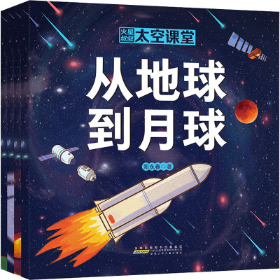 火星叔叔太空课堂(全4册)