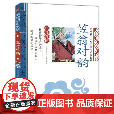 笠翁对韵+声律启蒙+增广贤文 影响孩子一生的国学启蒙经典(共3册)注音彩图版小学生课外阅读名著儿童文学
