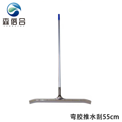 森倍合 弯胶地面推水刮钢板刮水器 55cm/把