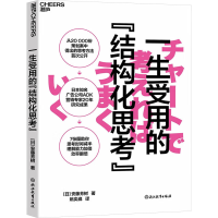 正版新书]一生受用的"结构化思考"(日)安藤芳树9787572276484