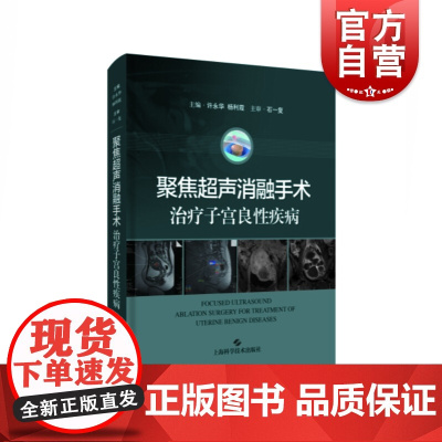 聚焦超声消融手术治疗子宫良性疾病 许永华杨利霞聚焦超声消融手术临床实践指导用书原理方法影像诊断并发症 上海科学技术出版社