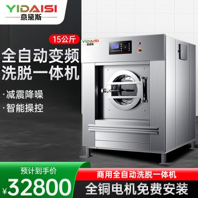 意黛斯(YIDAISI) 大型商用全自动洗脱机洗衣机15公斤商用工业水洗机变频洗涤设备YDS-XT15 220/380V