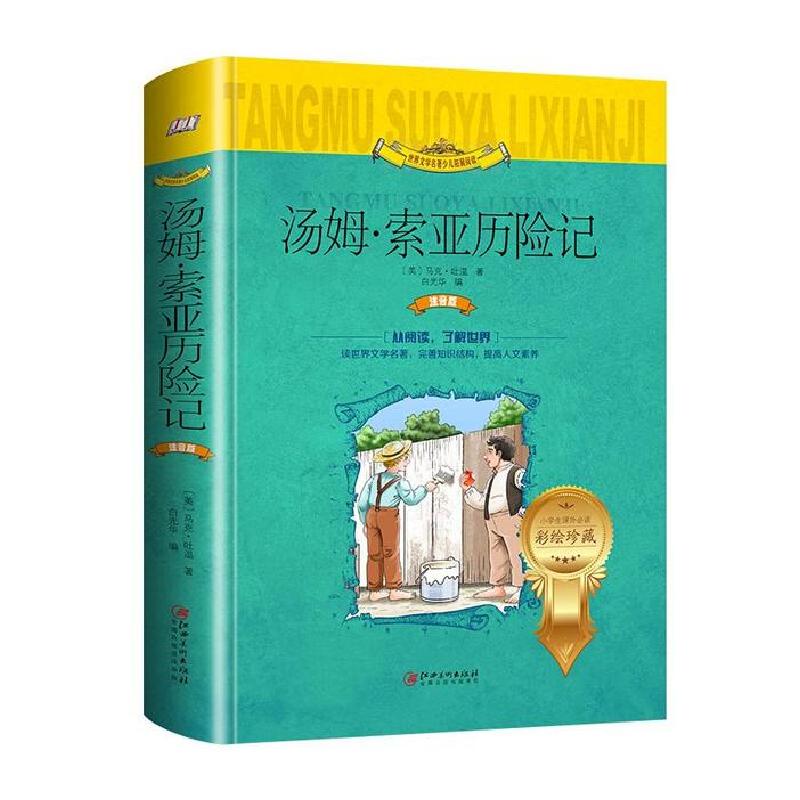 正版新书](精装彩图注音版)世界文学名著少儿拓展阅读:汤姆.