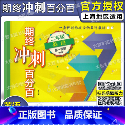 [正版]新版期终冲刺百分百 英语N版牛津版 二年级第一学期/2年级上 上海测试卷 含答案 华东师范大学出版社
