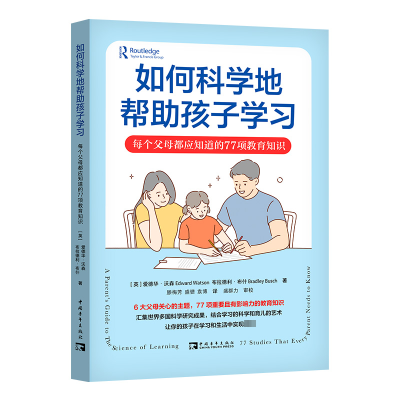 [M]如何科学地帮助孩子学习 每个父母都应知道的77项教育知识-9787515368092