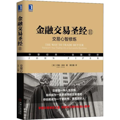 醉染图书金融交易 2 交易心智修炼9787111632009