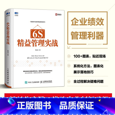 [正版]6S精益管理实战 智能时代精益创新 企业绩效管理利器 丰田管理模式 仓库工厂精细化管理精益生产 图解6S全案企